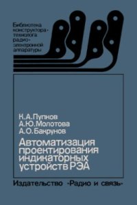 cover of the book Автоматизация проектирования индикаторных устройств РЭА