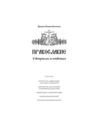 cover of the book Православие в вопросах и ответах: Вопросы по Священному Писанию. Православие и лжеправославие