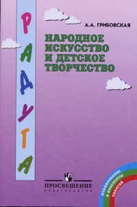 cover of the book Народное искусство и детское творчество