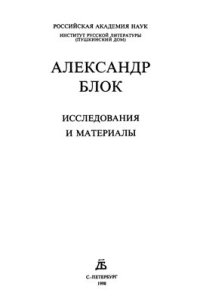 cover of the book Александр Блок. Исследования и материалы. Кн. 3