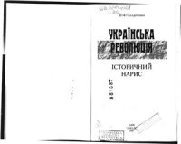 cover of the book Українська революція. Історичний нарис