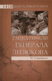 cover of the book Тайна гибели генерала Лизюкова