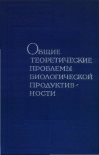 cover of the book Общие теоретические проблемы биологической продуктивности