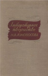 cover of the book Литературное творчество Ломоносова. Исследования и материалы