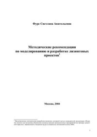 cover of the book Методические рекомендации по моделированию и разработке лизинговых проектов