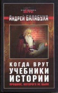 cover of the book Когда врут учебники истории. Прошлое, которого не было