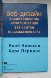 cover of the book Веб-дизайн. Анализ удобства использования веб-сайтов по движению глаз