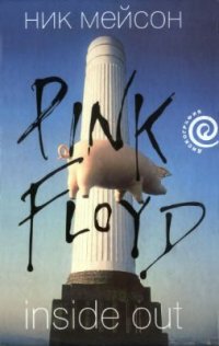 cover of the book Inside out. Личная история Pink Floyd