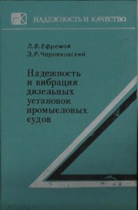 cover of the book Надежность и вибрация дизельных установок промысловых судов