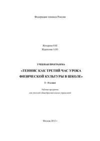 cover of the book Теннис как третий час урока физической культуры в школе. 1-4 класс