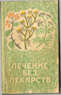 cover of the book Лечение без лекарств