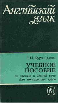 cover of the book Английский язык. Пособие по чтению и устной речи для технических вузов