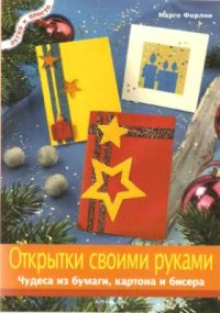 cover of the book Открытки своими руками - чудеса из бумаги, картона и бисера