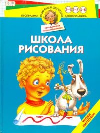 cover of the book Школа рисования. Уроки Кисточки