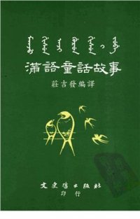 cover of the book Mǎnyǔ tónghuà gùshi