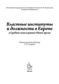 cover of the book Властные институты и должности в Европе в Средние века и раннее Новое время