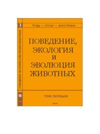 cover of the book Поведение, экология и эволюция животных Том 1