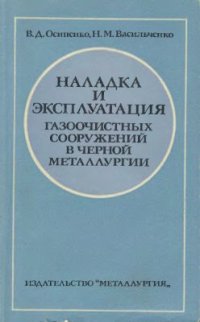 cover of the book Наладка и эксплуатация газоочистных сооружений в черной металлургии