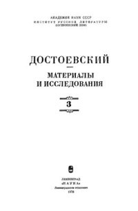 cover of the book Достоевский. Материалы и исследования. Том 3