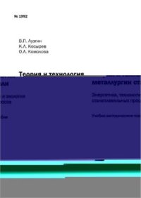 cover of the book Теория и технология металлургии стали. Энергетика, технология и экология сталеплавильных процессов