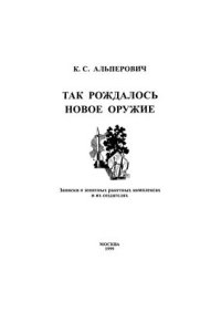 cover of the book Так рождалось новое оружие. Записки о зенитных ракетных комплексах