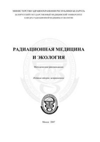 cover of the book Радиационная медицина и экология