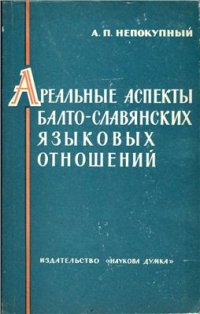 cover of the book Ареальные аспекты балто-славянских языковых отношений