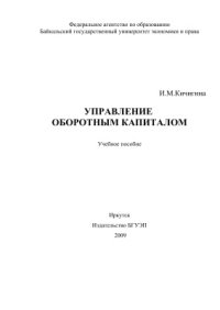 cover of the book Управление оборотным капиталом