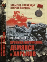 cover of the book Хроника окружения. Демянск и Харьков