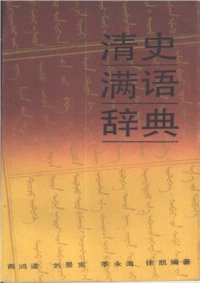 cover of the book Qīng shǐ Mǎnyǔ cídiǎn