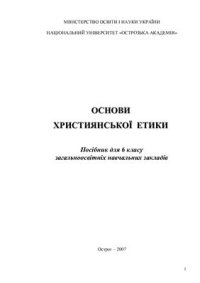 cover of the book Основи Християнської етики. 6 клас