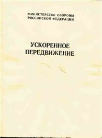 cover of the book Ускоренное передвижение