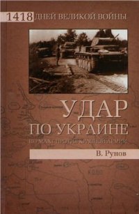 cover of the book Удар по Украине. Вермахт против Красной Армии