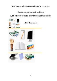 cover of the book Діловодство з використанням ПК