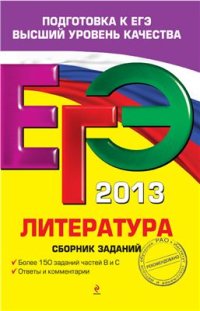 cover of the book ЕГЭ 2013. Литература. Сборник заданий