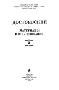 cover of the book Достоевский. Материалы и исследования. Том 2