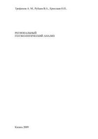 cover of the book Региональный геоэкологический анализ