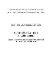 cover of the book Устройства СВЧ и антенны. Автоматизированный курс упражнений на персональных ЭВМ