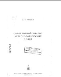 cover of the book Объективный анализ метеорологических полей