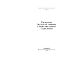 cover of the book Применение Европейской Конвенции о защите прав человека в судах России