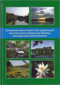 cover of the book Сучасний екологічний стан української частини річки Сіверський Донець (експедиційні дослідження)