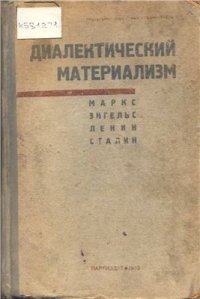 cover of the book Диалектический материализм. Маркс, Энгельс. Ленин. Сталин