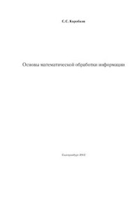 cover of the book Основы математической обработки информации