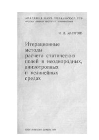 cover of the book Итерационные методы расчета статических полей в неоднородных, анизотропных и нелинейных средах