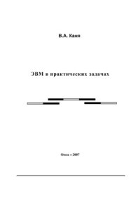 cover of the book ЭВМ в практических задачах