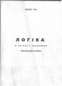 cover of the book Логіка