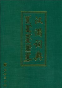 cover of the book Hàn Mǎn cídiǎn