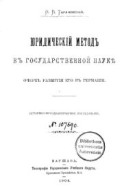 cover of the book Юридический метод в государственной науке. Очерк развития его в Германии