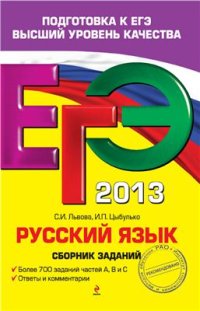 cover of the book ЕГЭ 2013. Русский язык. Сборник заданий