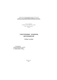 cover of the book Электронные приборы автомобилей